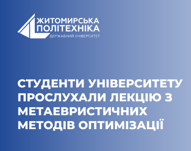 The logo of the Zhytomyr Polytechnic University and the title of the guest lecture (in Ukrainian).