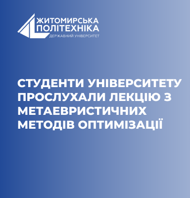 The logo of the Zhytomyr Polytechnic University and the title of the guest lecture (in Ukrainian).